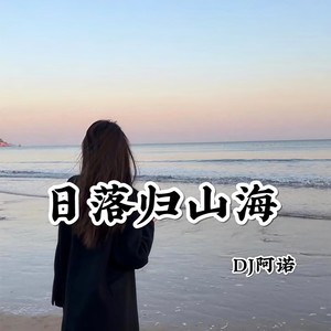 ANGETENAR (DJ阿诺版)