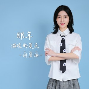 那年温暖的夏天