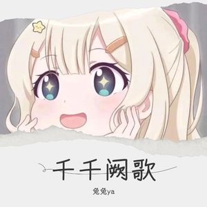 千千阙歌