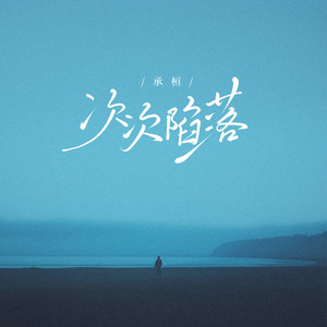 次次陷落封面