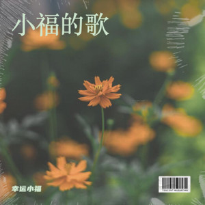 读心术-幸运小福