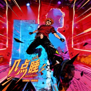 几点睡封面