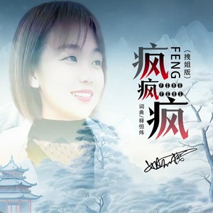 疯疯疯 (拽姐版)