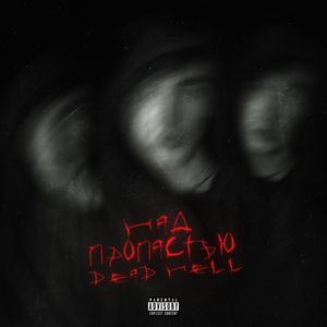 Над пропастью (Explicit)