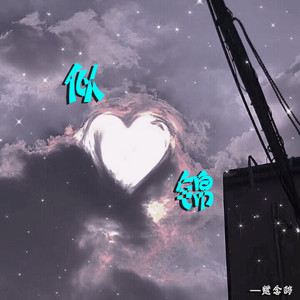 修炼爱情的心酸