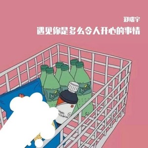 遇见你是一件多么令人开心的事情