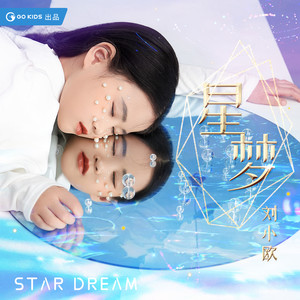 星梦