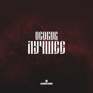 Сонное Царство (Explicit)