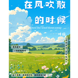 在风吹散的时候