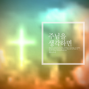 주님을 생각하면 (When you think of the Lord)