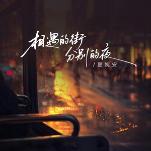 相遇的街分别的夜