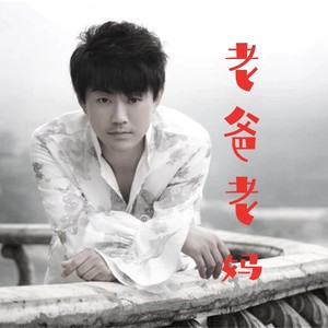 老爸老妈