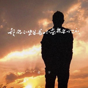 我的心里住着一个苍老的小孩（谢谢你的出现）