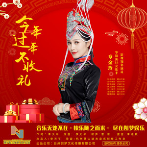 今年过年不收礼 (伴奏)