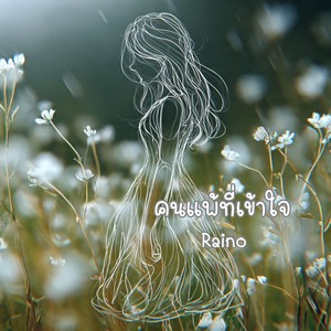 คนแพ้ที่เข้าใจ