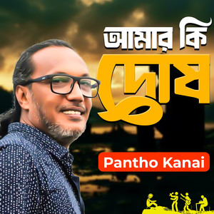 Amar ki Dosh
