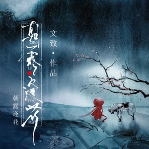 朝露逢花剧情版