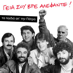 Γειά Σου Βρε Αλέφαντε - Geia Sou Vre Alefante