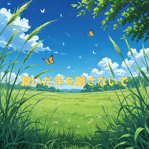 繋いだ手を離さないで