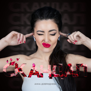 Скандал (Explicit)