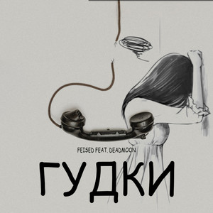 Гудки (Explicit)