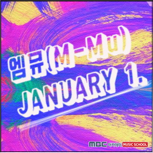 엠뮤 매달하는 싱글 'january' (Emu's Monthly Singe- 'January')