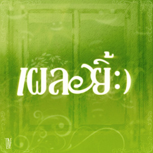 เผลอยิ้ม