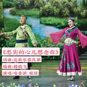 忠实的心儿想念你 (最新版)