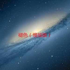 环球小 姐 (慢摇版)封面