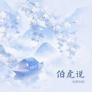 伯虎说-Dj阿农