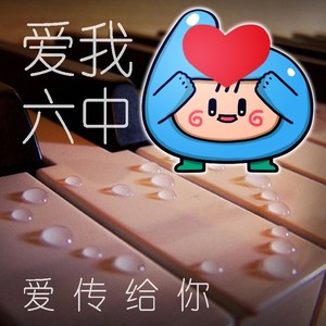 爱传给你-六中校友大合唱