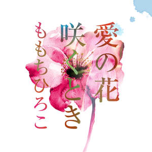 愛の花咲くとき (爱之花盛开时)