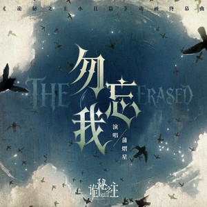 勿忘我 THE ERASED
