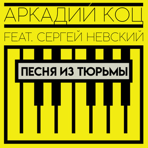 Песня из тюрьмы (feat. Сергей Невский)