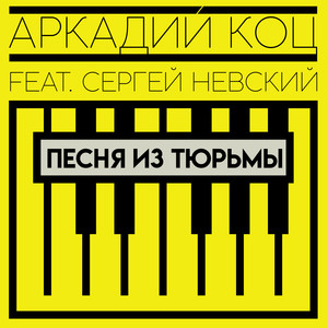 Песня из тюрьмы(feat. Сергей Невский)
