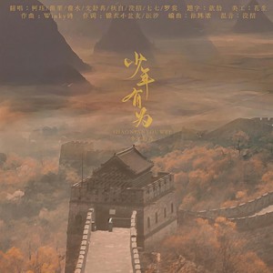 少年有为 (祖国的花朵版)