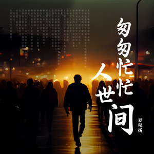 匆匆忙忙人世间