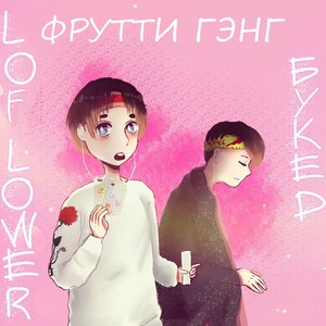 Фрутти гэнг (Explicit)