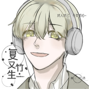 复又竹生 - 小情歌