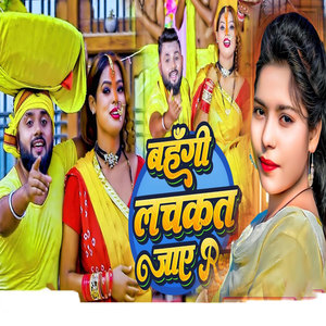 Bahangi Lachakat Jaaye