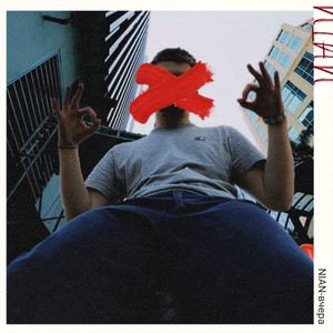 Вчера (Explicit)