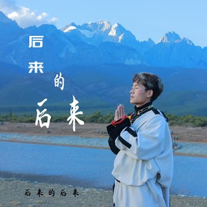 后来的后来-何晓雨