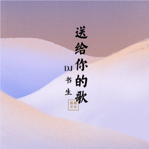 送给你的歌 (伴奏)
