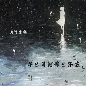 早已习惯你不在