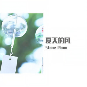 夏天的风 (钢琴版)