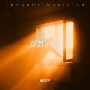 耳畔的风 (伴奏)