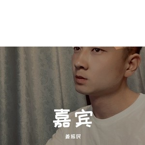 嘉宾