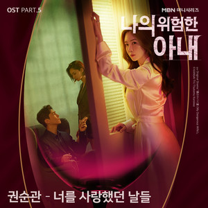 나의 위험한 아내 OST Part.5 (My Dangerous Wife OST Part.5)