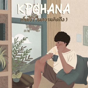 เก็บไว้(ในความคิดถึง)