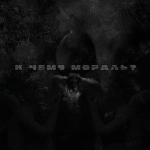 К чему мораль?